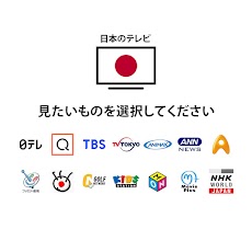 日本のテレビのライブストリームのおすすめ画像5