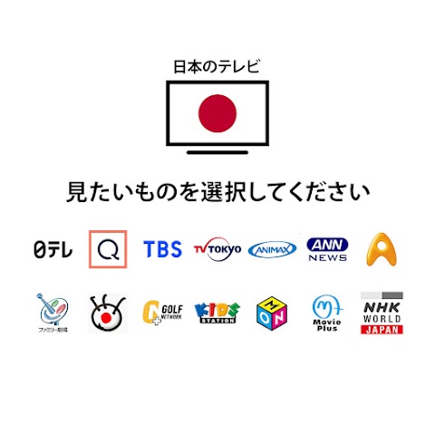 日本のテレビのライブストリームのおすすめ画像5