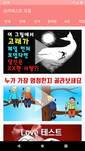 Android application 심리테스트 모음 screenshort
