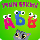 Alphabet, Russian and English: Alphabet for children 1.0.9