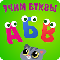 Учим буквы АБВ! Алфавит для самых маленьких детей.