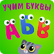 Учим буквы АБВ! Алфавит детей