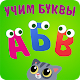 Alphabet, Russian and English: Alphabet for children