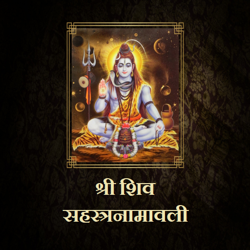 श्री शिव सहस्त्रनामावली logo