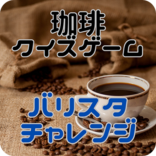 珈琲 豆知識 クイズ コーヒータイムに カフェトーク に！ logo