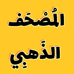 Значок приложения "المصحف الذهبي بدون نت"