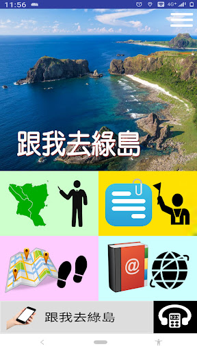 Android application 跟我去綠島 screenshort