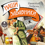 Cover Image of Скачать Наши забавники  APK