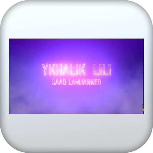 اغنية يخليك للي بدون نت logo