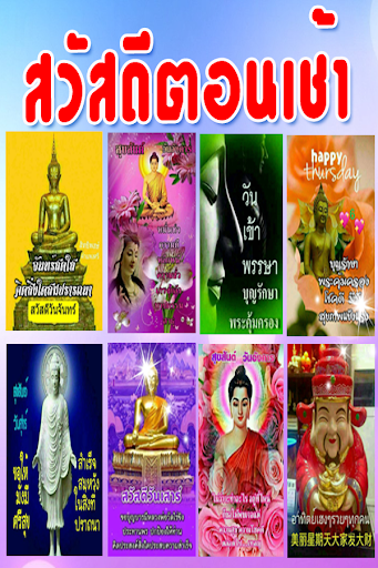 Android application สวัสดีตามวัน screenshort