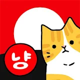 고스톱 오리지널 냥투 : 대표 맞고 고양이 화투 icon