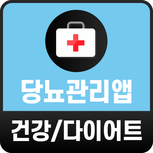 당뇨관리 앱 - 당뇨병 혈당관리 당뇨약 혈당영양제 logo