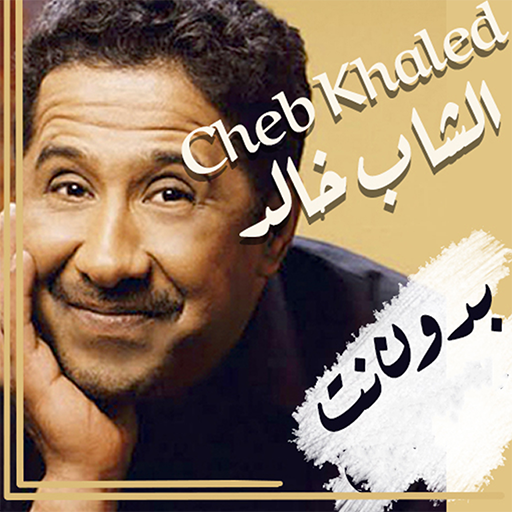 اغاني الشاب خالد | بدون نت 9.0.0 Icon
