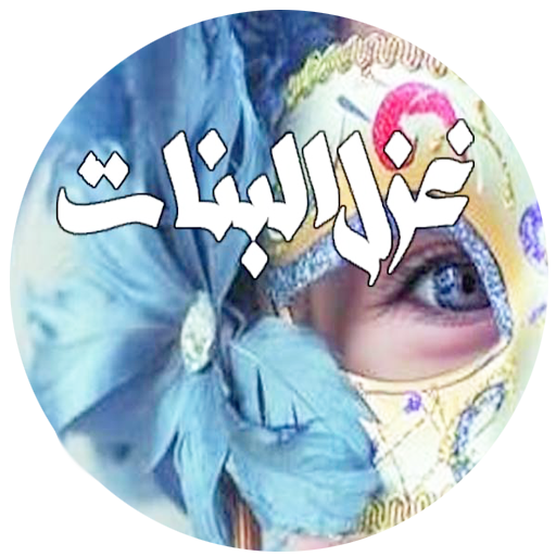 رواية غزل البنات‎ logo