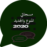 مسجاتي المطور-مسجات 2020 icon