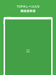 TOPIK(トピック)、韓国語勉強、TOPIK単語5/6