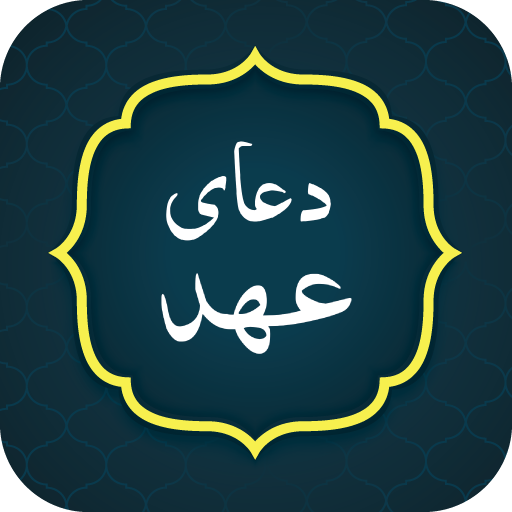 Dua e Ahad دعاى عهد logo