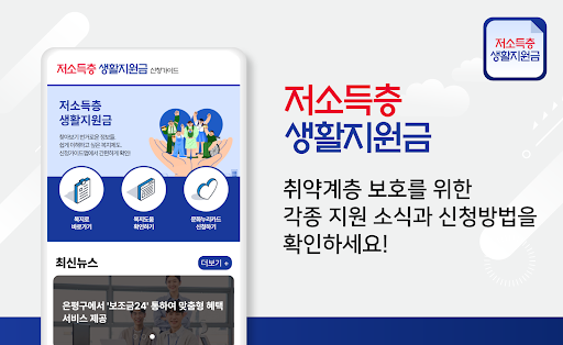 Android application 저소득층 생활지원금 긴급 한시생활지원 신청가이드 screenshort