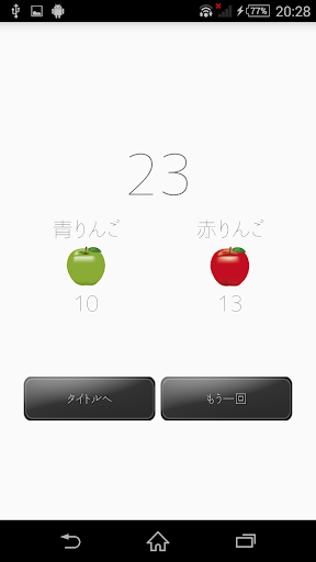 青りんご赤りんご Screen 3