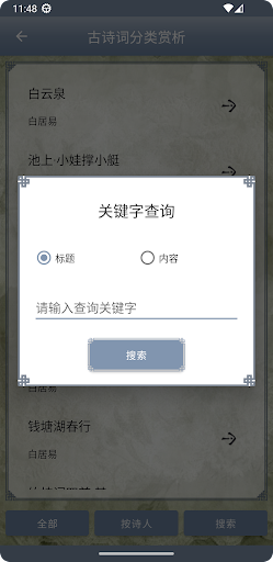 古诗词分类赏析 Screen 3