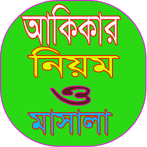 আকিকার নিয়ম ও মাসালা