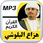 Cover Image of Télécharger هزاع ‏البلوشي ‏القرآن ‏الكريم  APK