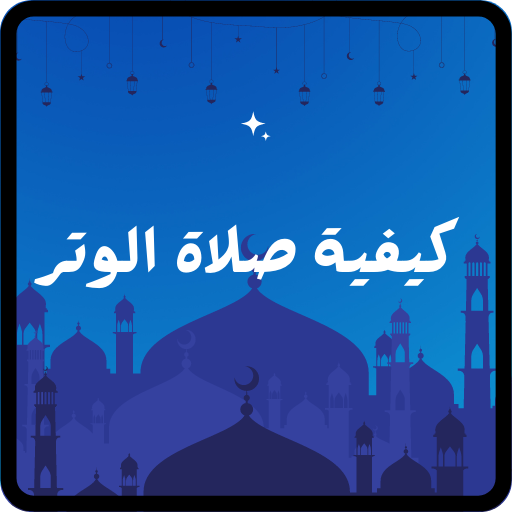 صلاة الوتر في رمضان logo