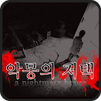 악몽의저택 [쯔꾸르]