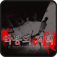악몽의저택 [쯔꾸르]