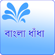 Bangla Dhadha~ ৩০০ বাংলা ধাঁধার সংগ্রহ
