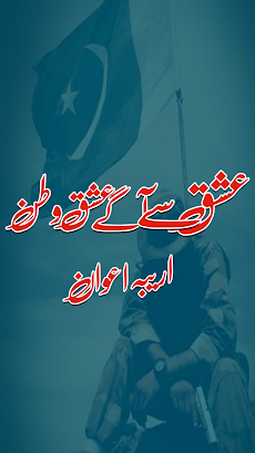 Urdu Ishq Sy Agy Ishq e Watanのおすすめ画像1