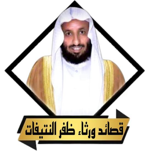 ظفر النتيفات بدون نت logo
