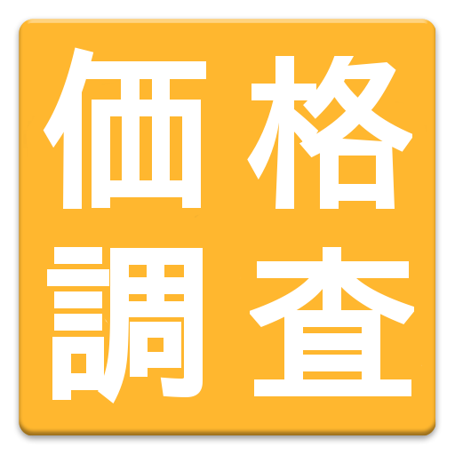 かんたん商品価格調査 logo