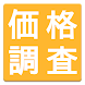 かんたん商品価格調査