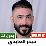 Cover Image of डाउनलोड اغاني حيدر العابدي بدون نت  APK
