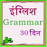 hindi english grammar - 30 day icon