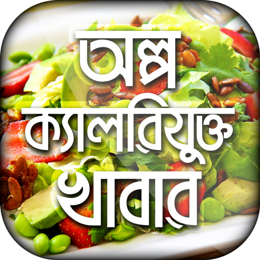 অল্প ক্যালরিযুক্ত আদর্শ খাবার - low calorie food