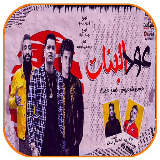 عود البنات حسن شاكوش وعمر كمال logo