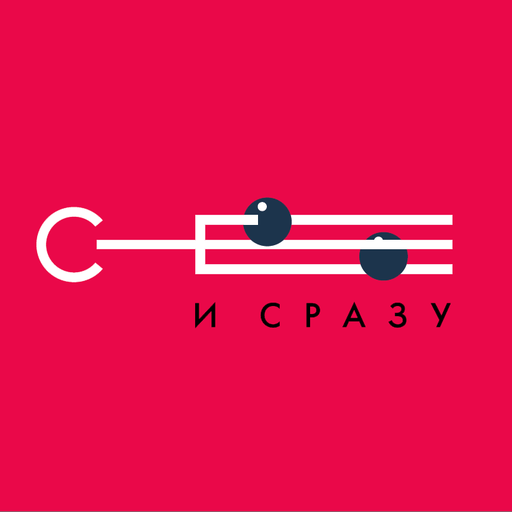 Сё и сразу logo