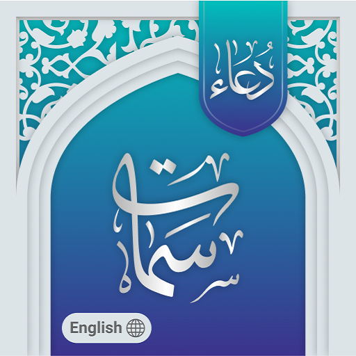 Dua simat - دعاء السمات