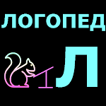 Cover Image of Download Логопед. Буква Л.  APK