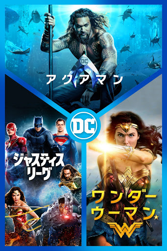 メーカー アクアマン/ジャスティス・リーグ/ワンダーウーマン 3映画 洋画・外国映画