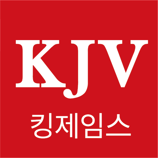 킹제임스 흠정역 성경