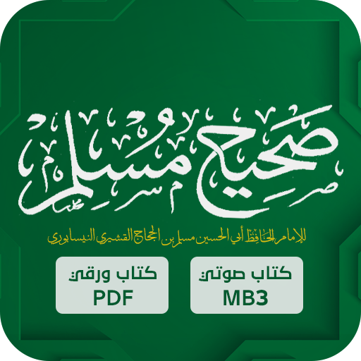 صحيح مسلم : السنة النبوية logo