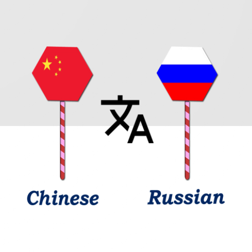 Chinese To Russian Translator logo