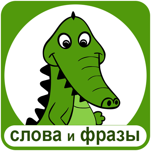 Крокодил - слова и фразы