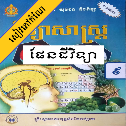 កំណែផែនដីវិទ្យា ថ្នាក់ទី៩ - AppWisp.com