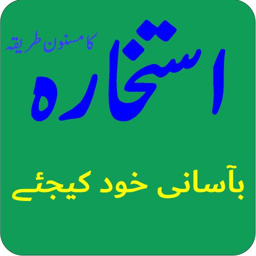 استخارہ کا مسنون طریقہ - بآسان logo