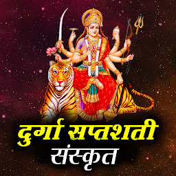 「Durga Saptashati - दुर्गा पाठ」圖示圖片