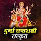 Durga Saptashati - दुर्गा पाठ